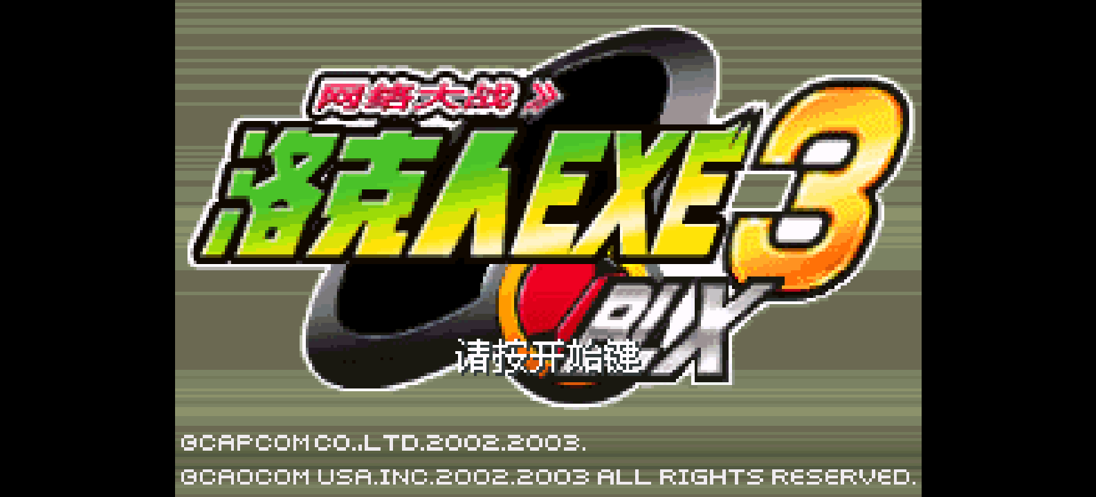 洛克人 网络战斗 3 - 蓝版[Flyeyes+enler](v1.4)(简)(US)(80.06Mb)